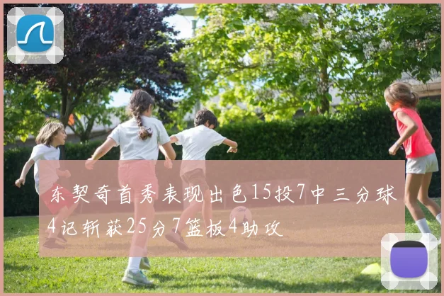 东契奇首秀表现出色15投7中三分球4记斩获25分7篮板4助攻