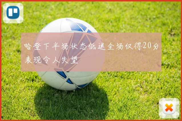 哈登下半场状态低迷全场仅得20分表现令人失望