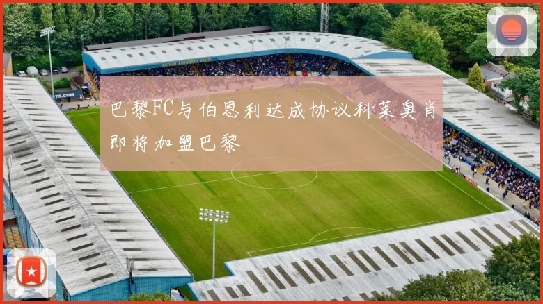 巴黎FC与伯恩利达成协议科莱奥肖即将加盟巴黎