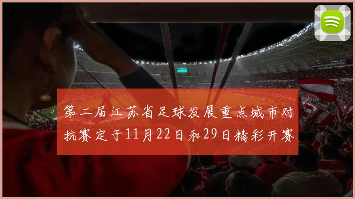 第二届江苏省足球发展重点城市对抗赛定于11月22日和29日精彩开赛
